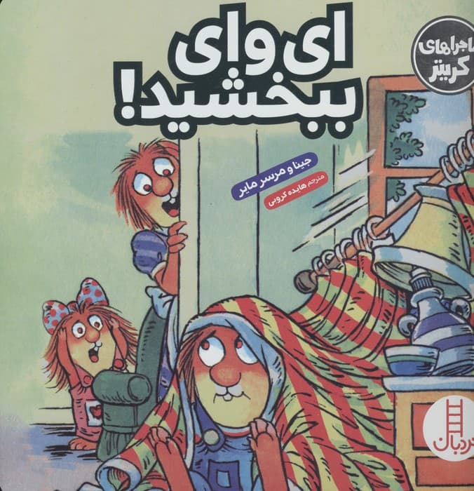 ماجراهای کریتر (ای وای ببخشید!)،(گلاسه) | جینا و مرسر مایر | انتشارات فنی ایران،نردبان