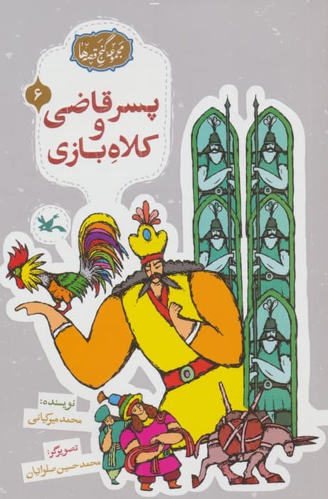 مجموعه ی گنج قصه ها 6 (پسر قاضی و کلاه بازی) | محمد میرکیانی | انتشارات کانون پرورش فکری کودکان و نوجوانان