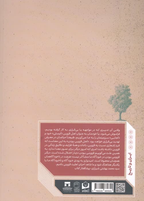جستارهایی درباره قزوین 2 | مرتضی میرزاحسینی | انتشارات سرو سخنگو — تصویر ۲