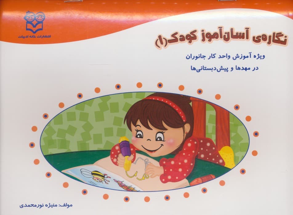 نگاره ی آسان آموز کودک 1 (ویژه آموزش واحد کار جانوران در مهد ها و پیش دبستانی ها)،(همراه با برچسب) | منیژه نورمحمدی | انتشارات خانه ادبیات
