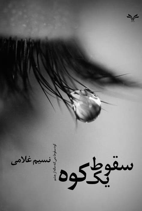 سقوط یک کوه نویسنده :نسیم غلامی مه گل ژانر :عاشقانه | دانلود | کتاب خوان