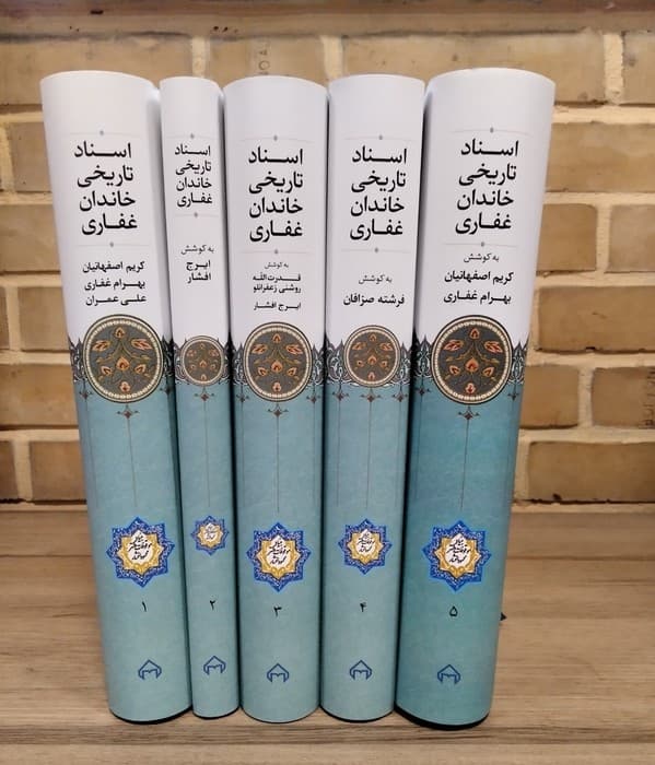 اسناد تاریخی خاندان غفاری (5جلدی) | کریم اصفهانیان،بهرام غفاری | انتشارات سخن،بنیاد موقوفات دکتر محمود افشار