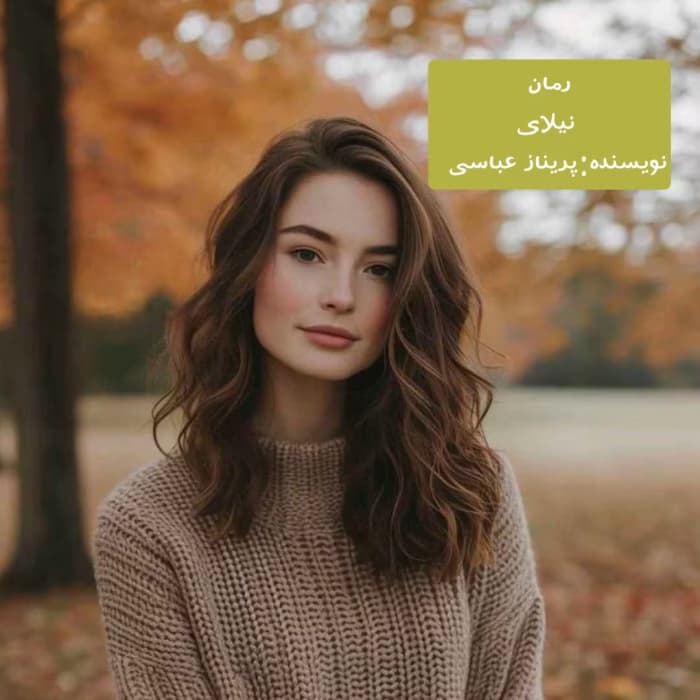 نیلای نویسنده پریناز عباسی ژانر عاشقانه ،اجتماعی ،هیجانی | دانلود | کتاب خوان