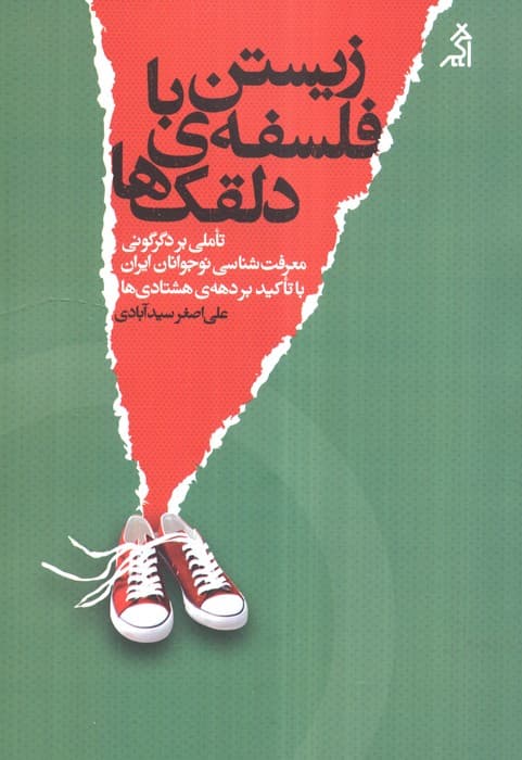 زیستن با فلسفه ی دلقک ها (تاملی بر دگرگونی معرفت شناسی نوجوانان ایران با تاکید بر دهه ی هشتادی ها) | علی اصغر سیدآبادی | انتشارات اگر