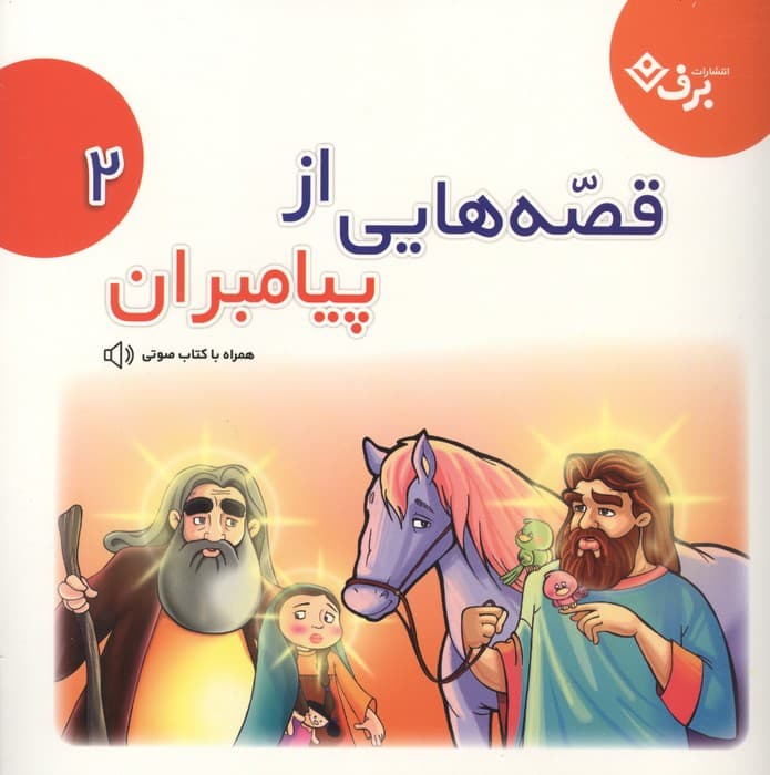 قصه هایی از پیامبران 2 | فاطمه قدیانی | انتشارات برف