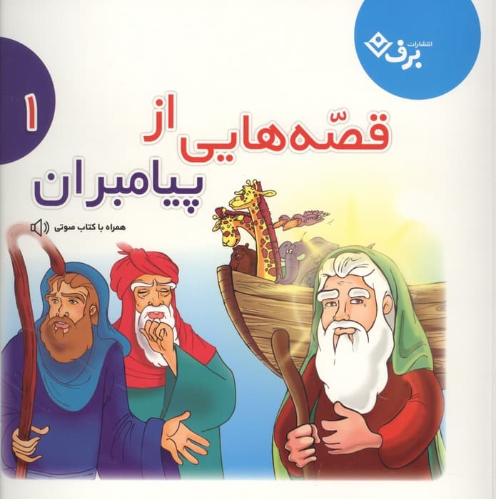 قصه هایی از پیامبران 1 | فاطمه قدیانی | انتشارات برف