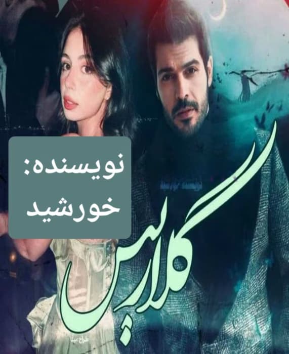 گلاریس اثر خورشید | دانلود | کتاب خوان