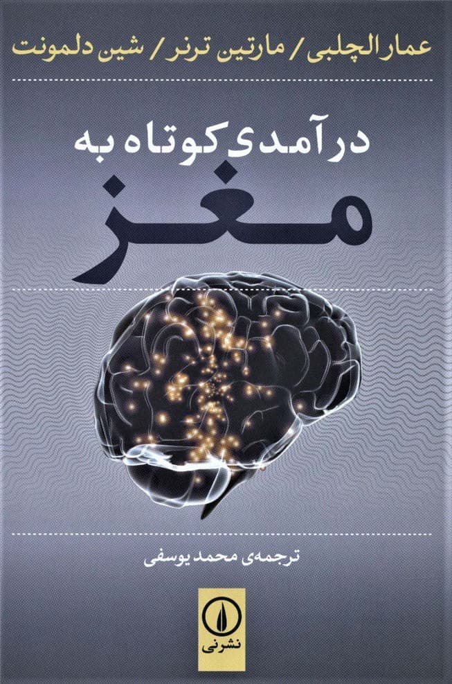 درآمدی کوتاه به مغز | عمار الچلبی و دیگران | انتشارات نشر نی