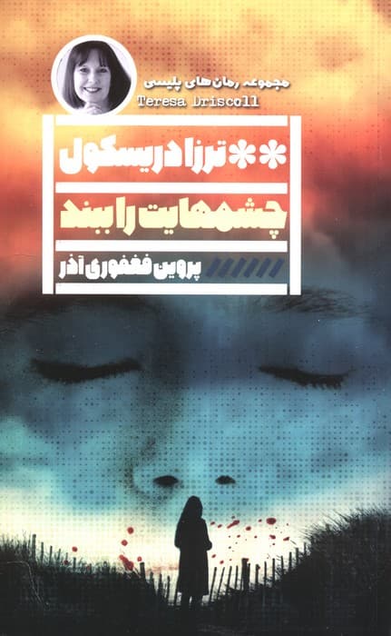 چشم هایت را ببند | ترزا دریسکول | انتشارات گویا