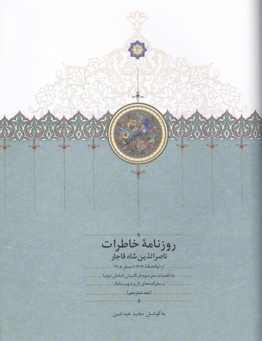 روزنامه خاطرات ناصرالدین شاه قاجار 16 (از ذوالحجه 1306 تا سفر 1308) | ناصرالدین شاه قاجار | انتشارات سخن،بنیاد موقوفات دکتر محمود افشار