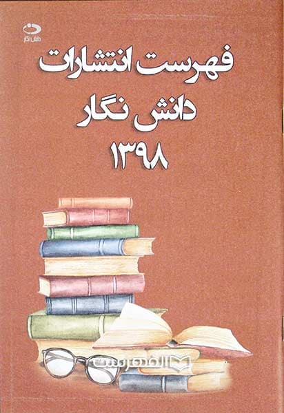 بروشور: فهرست انتشارات دانش نگار 1398