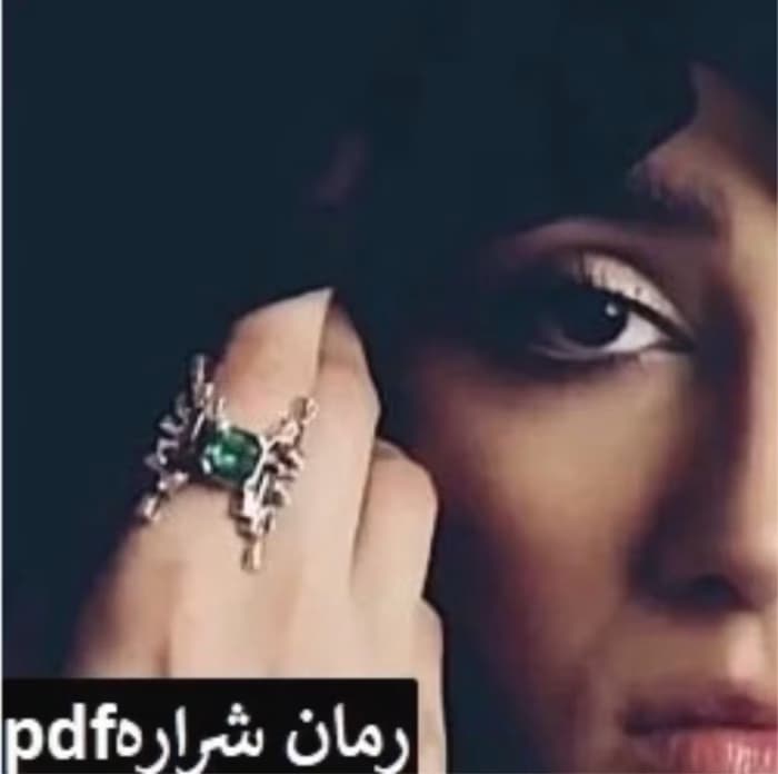 رمان شراره _ عاشقانه ای قدیمی و جذاب | دانلود | کتاب خوان