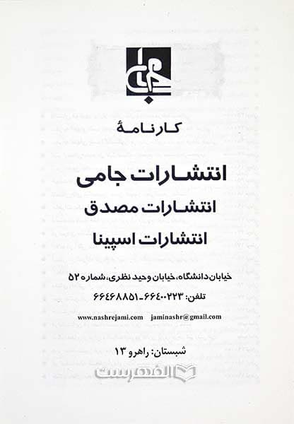 بروشور: کارنامه انتشارات جامی، انتشارات مصدق، انتشارات اسپینا
