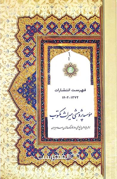 بروشور: فهرست انتشارات موسسه پژوهشی میراث مکتوب