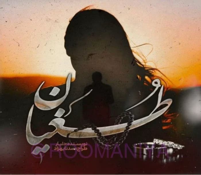 طغیان نویسنده :دلیار ژانر :عاشقانه ،انتقامی | دانلود | کتاب خوان