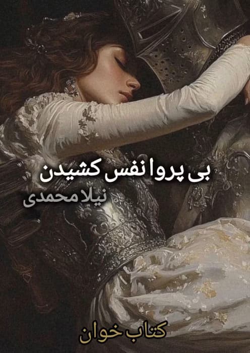 رمان بی پروا نفس کشیدن از نیلا | داستانی عاشقانه و احساسی | دانلود | کتاب خوان