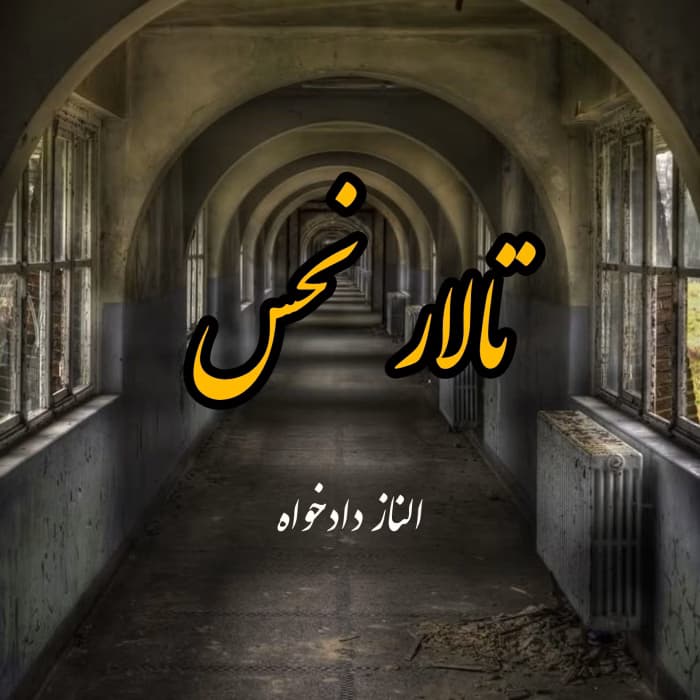 رمان تالار نحس | دانلود | کتاب خوان