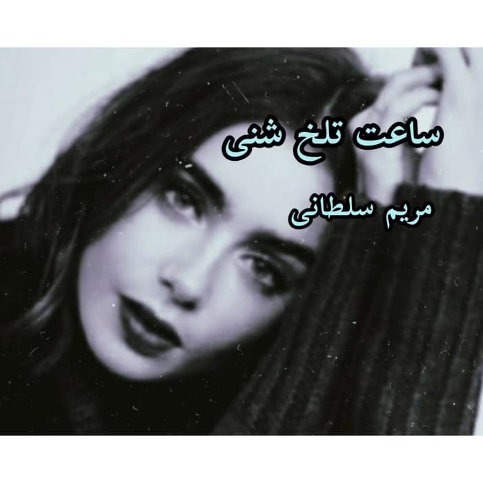 ساعت تلخ شنی نویسنده :مریم سلطانی ژانر :عاشقانه ،اختلاف سنی | دانلود | کتاب خوان