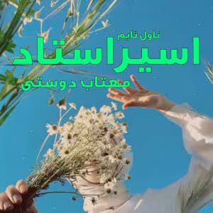 رمان اسیر استاد از مهتاب دوستی | عاشقانه و هیجانی | دانلود | کتاب خوان