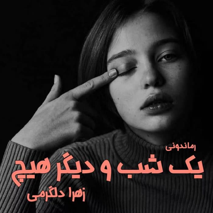 رمان یک شب و دیگر هیچ | عاشقانهای پرهیجان از زهرا دلگرمی | دانلود | کتاب خوان