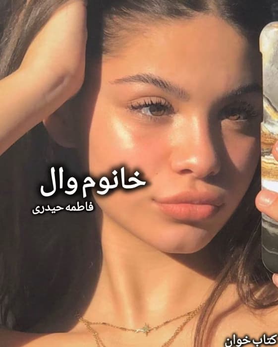 رمان خانوم وال | عاشقانه‌ای اجتماعی از فاطمه حیدری | دانلود | کتاب خوان
