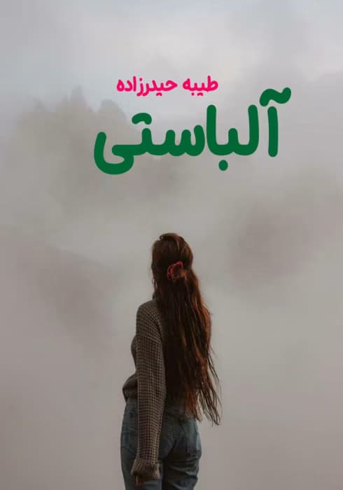 رمان آلباستی | داستانی ترسناک و معمایی از طیبه حیدرزاده | دانلود | کتاب خوان