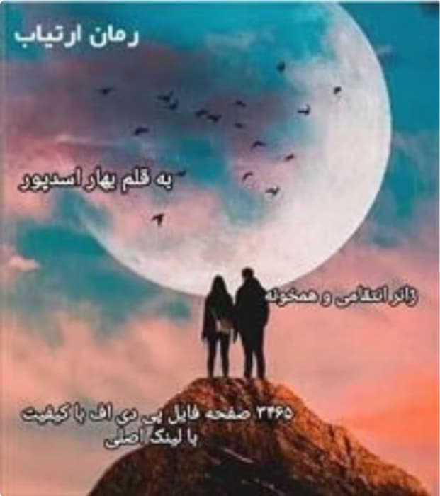 رمان ارتیاب _ عاشقانه ایی همخونه | دانلود | کتاب خوان