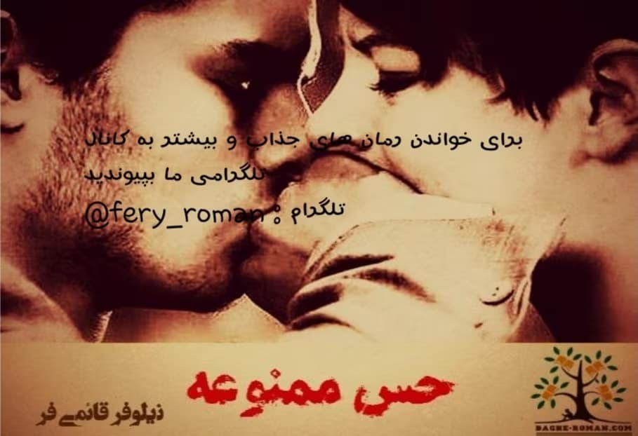 رمان حس ممنوعه _ اجتماعی، عاشقانه و پزشکی | دانلود | کتاب خوان