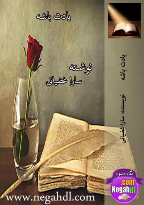رمان یادت باشه _ عاشقانه ای درام و اجتماعي | دانلود | کتاب خوان