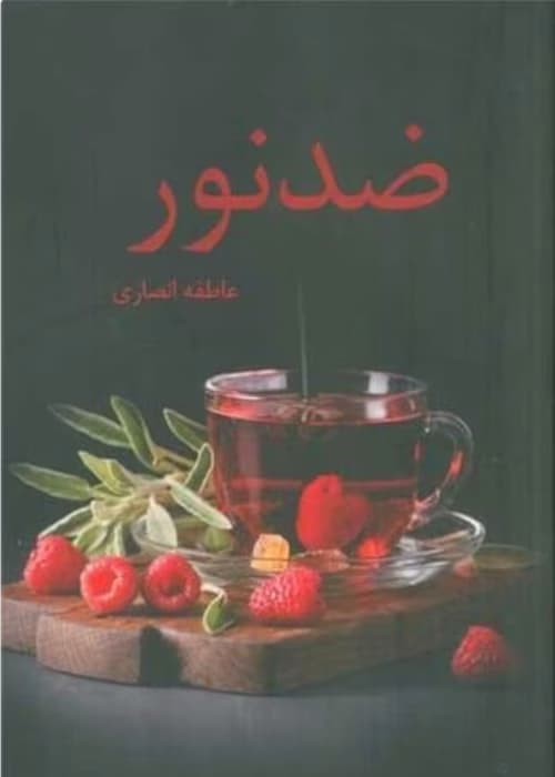 رمان ضد نور_عاشقانه اجتماعی | دانلود | کتاب خوان