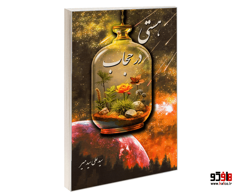 کتاب هستی در حجاب نشر نور گیتی
