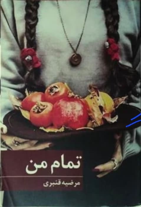 رمان تمام من_رمانی عاشقانه و هیجانی | دانلود | کتاب خوان