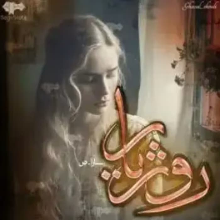 رمان روژیار_عاشقانه ای اجتماعی | دانلود | کتاب خوان