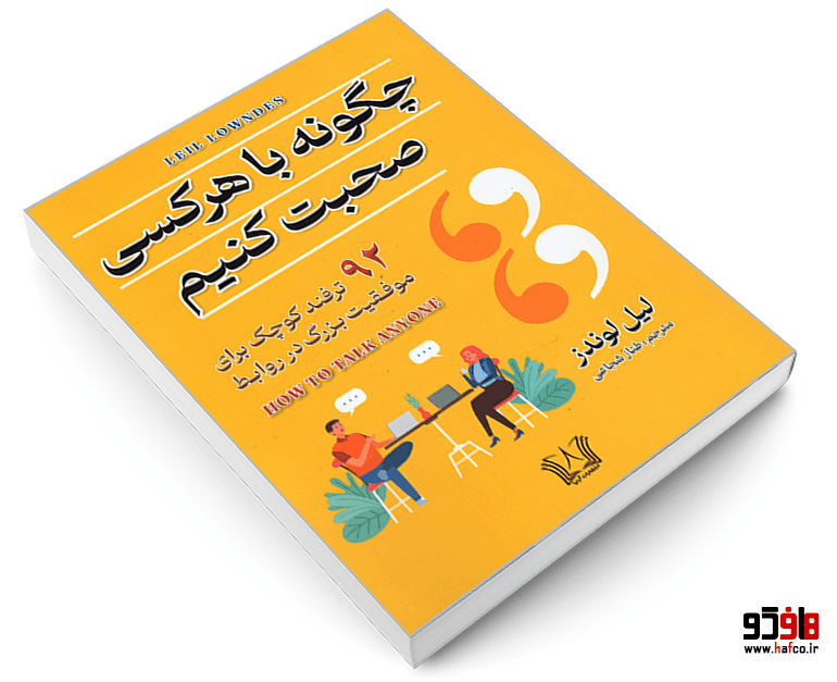 کتاب چگونه با هرکسی صحبت کنیم نشر آرنیا — تصویر ۲