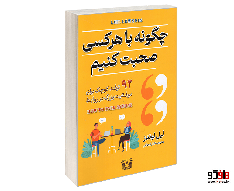کتاب چگونه با هرکسی صحبت کنیم نشر آرنیا