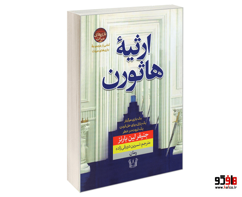 کتاب ارثیه هاثورن نشر آرنیا
