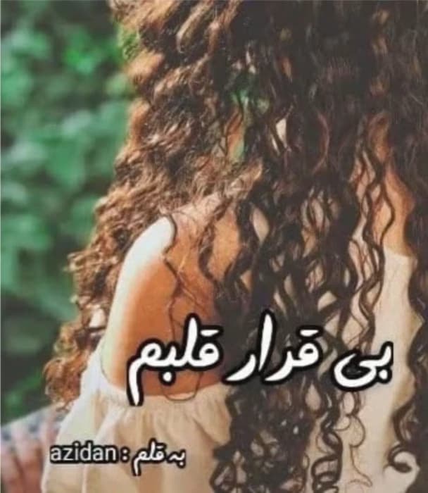 رمان بی قراره قلبم_عاشقانه ایی جذاب و خواندنی | دانلود | کتاب خوان