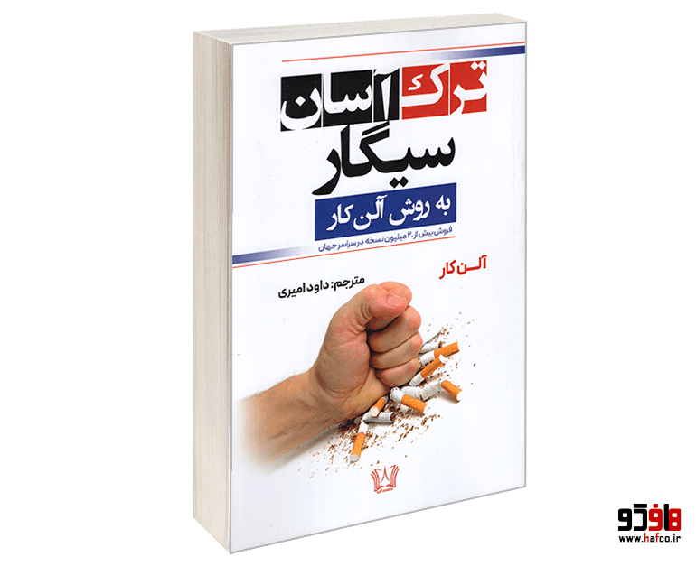 کتاب ترک آسان سیگار به روش آلن کار نشر آرنیا