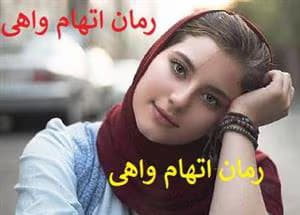 رمان اتهام واهی | جلد دوم رمان نفوذی | دانلود | کتاب خوان