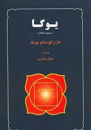 کتاب یوگا | دانلود | کتاب خوان
