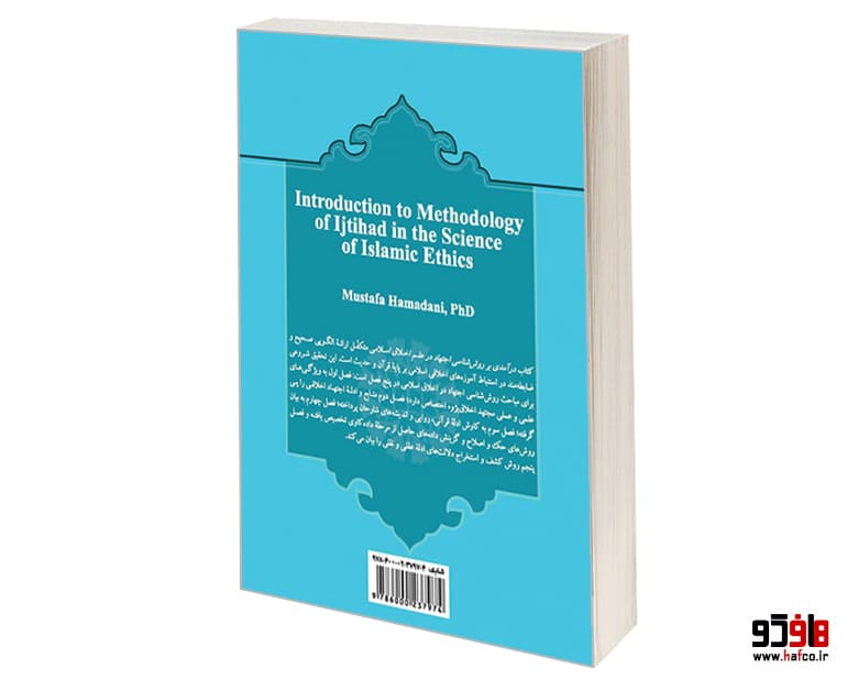 کتاب درآمدی بر روش شناسی اجتهاد در علم اخلاق اسلامی نشر سمت — تصویر ۲
