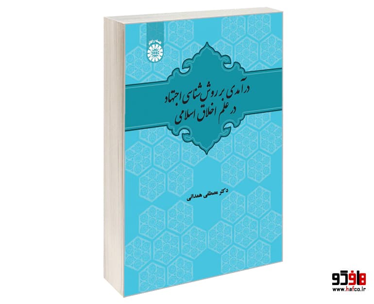 کتاب درآمدی بر روش شناسی اجتهاد در علم اخلاق اسلامی نشر سمت