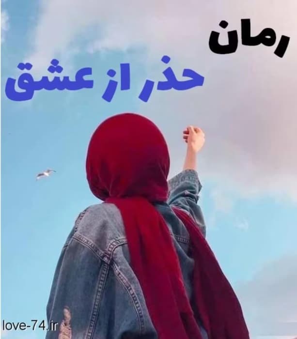رمان حذر از عشق_عاشقانه ایی جذاب و خواندنی | دانلود | کتاب خوان