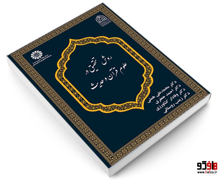 کتاب روش تحقیق در علوم قرآن و حدیث نشر سمت — تصویر ۳