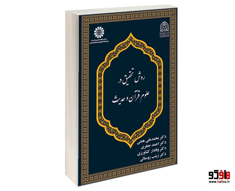 کتاب روش تحقیق در علوم قرآن و حدیث نشر سمت