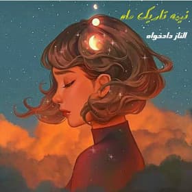 نیمه تاریک ماه | داستانی عاشقانه و فانتزی از الناز دادخواه | دانلود | کتاب خوان