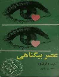 کتاب عصر بیگناهی | دانلود | کتاب خوان