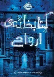 کتاب کتابخانه‌ی ارواح () – رمانی معمایی و هیجان‌انگیز | دانلود | کتاب خوان