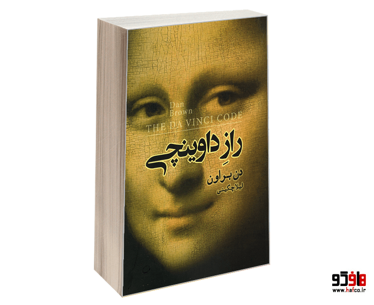 کتاب راز داوینچی نشر آرنیا