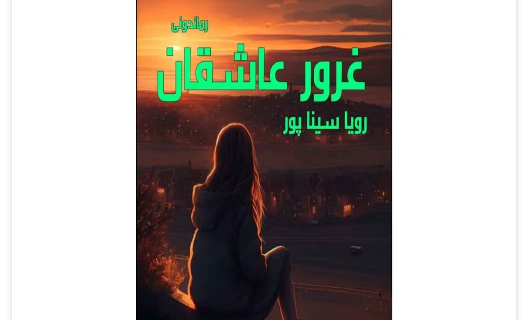 رمان غرور عاشقان از نویسنده رویا سینا پور _ کامل | دانلود | کتاب خوان